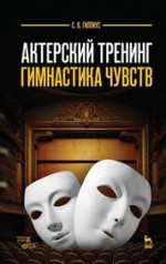 Актерский тренинг. Гимнастика чувств. Учебное пособие, 12-е изд., стер
