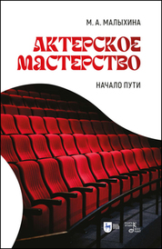 Актерское мастерство: начало пути. Учебно-методическое пособие, 2-е изд., испр. и доп