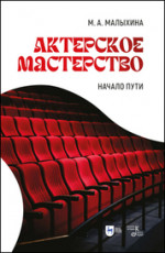 Актерское мастерство: начало пути. Учебно-методическое пособие, 2-е изд., испр. и доп