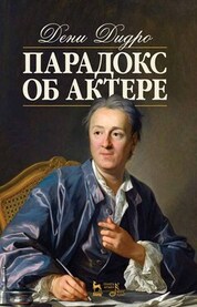 Парадокс об актере. Учебное пособие, 7-е изд., стер