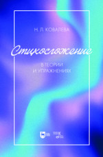 Стихосложение в теории и упражнениях. Учебное пособие для вузов, 3-е изд., стер