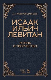 Исаак Ильич Левитан. Жизнь и творчество. Учебное пособие, 4-е изд., стер