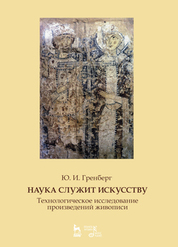 Наука служит искусству. Технологическое исследование произведений живописи. Учебное пособие, 3-е изд., стер