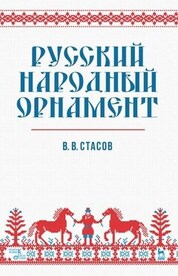 Русский народный орнамент. Учебное пособие, 11-е изд., стер