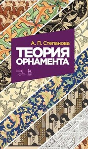 Теория орнамента. Учебное пособие, 8-е изд., стер