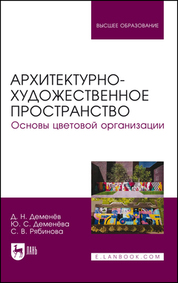 Архитектурно-художественное пространство. Основы цветовой организации. Учебное пособие для вузов