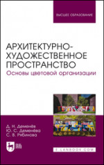 Архитектурно-художественное пространство. Основы цветовой организации. Учебное пособие для вузов