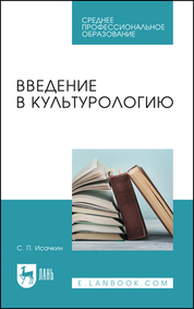 Введение в культурологию. Учебное пособие для СПО