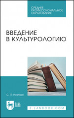 Введение в культурологию. Учебное пособие для СПО