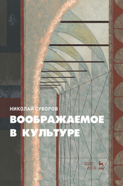 Воображаемое в культуре. Учебное пособие, 3-е изд., стер