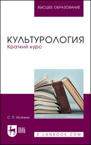 Культурология. Краткий курс. Учебное пособие для вузов
