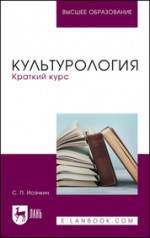 Культурология. Краткий курс. Учебное пособие для вузов