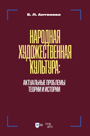 Народная художественная культура: актуальные проблемы теории и истории. Учебник для вузов, 2-е изд., испр. и доп