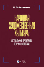 Народная художественная культура: актуальные проблемы теории и истории. Учебник для вузов, 2-е изд., испр. и доп