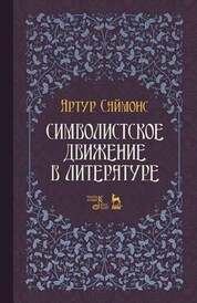 Символистское движение в литературе. Учебное пособие, 3-е изд., стер