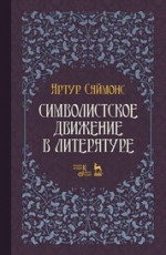 Символистское движение в литературе. Учебное пособие, 3-е изд., стер