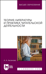 Теория литературы и практика читательской деятельности. Учебное пособие для вузов