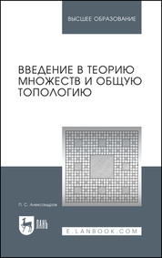 Введение в теорию множеств и общую топологию. Учебное пособие для вузов, 3-е изд., стер