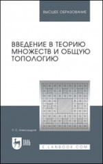 Введение в теорию множеств и общую топологию. Учебное пособие для вузов, 3-е изд., стер