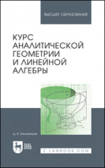 Курс аналитической геометрии и линейной алгебры. Учебник для вузов, 21-е изд., стер
