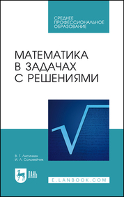 Математика в задачах с решениями. Учебное пособие для СПО, 11-е изд., стер