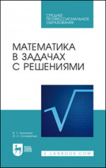 Математика в задачах с решениями. Учебное пособие для СПО, 11-е изд., стер
