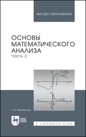 Основы математического анализа. Часть 2. Учебник для вузов, 16-е изд., стер