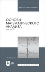 Основы математического анализа. Часть 2. Учебник для вузов, 16-е изд., стер