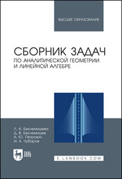 Сборник задач по аналитической геометрии и линейной алгебре. Учебное пособие для вузов, 11-е изд., стер