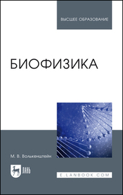 Биофизика. Учебное пособие для вузов, 5-е изд., стер