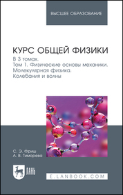 Курс общей физики. В 3 томах. Том 1. Физические основы механики. Молекулярная физика. Колебания и волны. Учебник для вузов, 14-е изд., стер