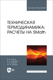 Техническая термодинамика: расчеты на SMath. Учебное пособие для вузов
