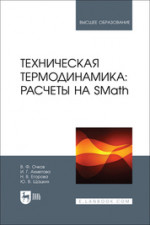 Техническая термодинамика: расчеты на SMath. Учебное пособие для вузов