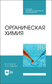 Органическая химия. Учебное пособие для СПО, 3-е изд., стер