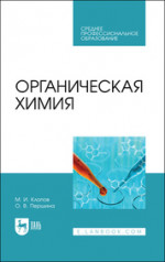Органическая химия. Учебное пособие для СПО, 3-е изд., стер