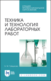 Техника и технология лабораторных работ. Учебное пособие для СПО, 10-е изд., стер