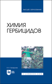 Химия гербицидов. Учебное пособие для вузов, 3-е изд., испр