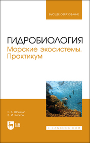 Гидробиология. Морские экосистемы. Практикум. Учебное пособие для вузов, 2-е изд., стер