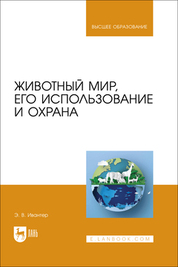 Животный мир, его использование и охрана. Учебное пособие для вузов
