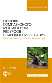 Основы комплексного мониторинга ресурсов природопользования. Теория, методология, концепция. Учебник для вузов, 2-е изд., стер