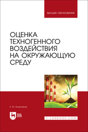 Оценка техногенного воздействия на окружающую среду. Учебник для вузов