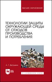 Технологии защиты окружающей среды от отходов производства и потребления. Учебное пособие для вузов, 5-е изд., стер