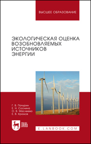 Экологическая оценка возобновляемых источников энергии. Учебное пособие для вузов, 4-е изд., стер
