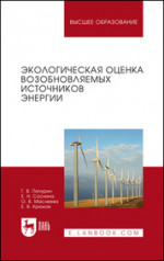 Экологическая оценка возобновляемых источников энергии. Учебное пособие для вузов, 4-е изд., стер
