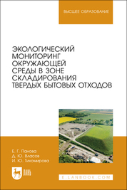 Экологический мониторинг окружающей среды в зоне складирования твердых бытовых отходов. Учебное пособие для вузов