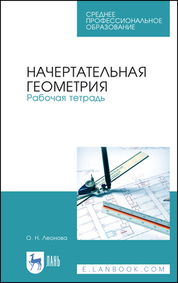 Начертательная геометрия. Рабочая тетрадь. Учебное пособие для СПО, 2-е изд., стер
