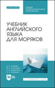 Учебник английского языка для моряков. Учебник для СПО, 5-е изд., стер