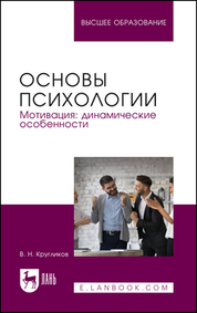 Основы психологии. Мотивация: динамические особенности. Учебное пособие для вузов, 2-е изд., перераб. и доп