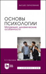 Основы психологии. Мотивация: динамические особенности. Учебное пособие для вузов, 2-е изд., перераб. и доп