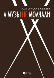 А музы не молчали... Рассказывает актер. 2-е изд., доп